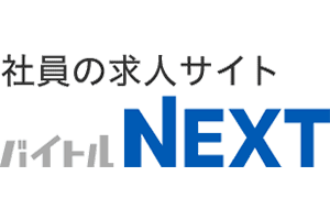社員の求人サイト　バイトルNEXT